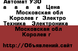 Автомат УЗО Merlin Gerin  6а, 16а, 25а, 32а › Цена ­ 1 000 - Московская обл., Королев г. Электро-Техника » Электроника   . Московская обл.,Королев г.